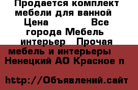 Продается комплект мебели для ванной › Цена ­ 90 000 - Все города Мебель, интерьер » Прочая мебель и интерьеры   . Ненецкий АО,Красное п.